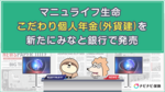 マニュライフ生命 こだわり個人年金(外貨建)を新たにみなと銀行で発売