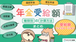 年金受給額、実際いくらもらえる?種類別の計算方法まとめ