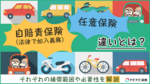 任意保険とは?自賠責保険との違いや必要性、入らない場合のリスクをわかりやすく解説