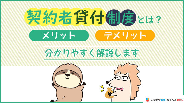 契約者貸付制度にデメリットはある？返済方法や注意点をわかりやすく解説