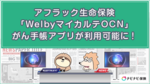 【アフラック生命保険】がん手帳アプリ「WelbyマイカルテOCN」が利用可能に