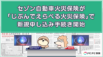 セゾン自動車火災保険が「じぶんでえらべる火災保険」で新規申し込み手続き開始