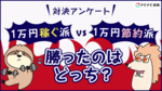 【対決】1万円稼ぐ派 VS 1万円節約派 勝ったのはどっち?