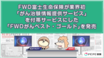FWD富士生命保険が業界初「がん治験情報提供サービス」を付帯サービスにした「FWDがんベスト・ゴールド」を発売