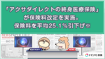 「アクサダイレクトの終身医療保険」が保険料改定を実施。保険料を平均25.1%引下げ※