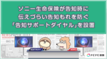 ソニー生命保険が告知時に伝えづらい告知もれを防ぐ「告知サポートダイヤル」を設置