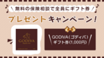 【ナビナビ保険限定】GODIVA(ゴディバ)ギフト券(1,000円)がもらえる!無料保険相談キャンペーン