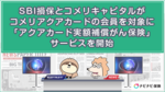 SBI損保とコメリキャピタルがコメリアクアカードの会員を対象に「アクアカード実額補償がん保険」サービスを開始