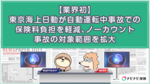 【業界初】東京海上日動が自動運転中事故での保険料負担を軽減、ノーカウント事故の対象範囲を拡大