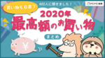 【買い物も自粛?】402人に聞いた!2020年最高額のお買い物まとめ