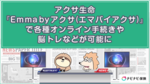 アクサ生命『Emma by アクサ(エマバイアクサ)』で各種オンライン手続きや脳トレなどが可能に
