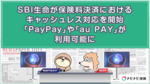 SBI生命が保険料決済におけるキャッシュレス対応を開始、「PayPay」や「au PAY」が利用可能に