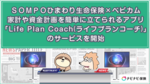 SOMPOひまわり生命保険と妊娠・出産・育児向けサイト「ベビカム」コラボ!家計や資金計画を簡単に立てられるアプリ「Life Plan Coach(ライフプランコーチ)」のサービスを開始