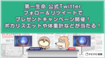 第一生命 公式Twitterフォロー&リツイートでプレゼントキャンペーン開催!ポカリスエットや体重計などが当たる!