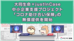 大同生命×justInCase 中小企業支援プロジェクト「コロナ助け合い保険」の無償提供を開始