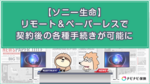 【ソニー生命】リモート&ペーパーレスで契約後の各種手続きが可能に