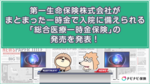 第一生命保険株式会社がまとまった一時金で入院に備えられる「総合医療一時金保険」の発売を発表