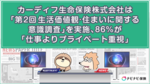 カーディフ生命保険株式会社は「第2回 生活価値観・住まいに関する意識調査」を実施、86%が「仕事よりプライベート重視」