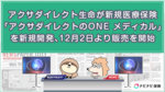 アクサダイレクト生命が新規医療保険「アクサダイレクトのONE メディカル」を新規開発、12月2日より販売を開始