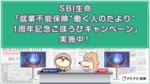 SBI生命「就業不能保険“働く人のたより”1周年記念ごほうびキャンペーン」実施中!抽選でプレゼント&契約でハーゲンダッツがもれなくもらえる