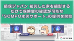 損保ジャパン 被災した家を撮影するだけで保険金の確認が可能な「SOMPO水災サポート」の提供を開始