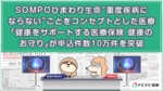 SOMPOひまわり生命 “重度疾病にならない”ことをコンセプトとした医療「健康をサポートする医療保険 健康のお守り」が申込件数10万件を突破