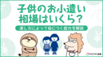 子供のお小遣い相場はいくら? 渡し方によって身につく能力を解説