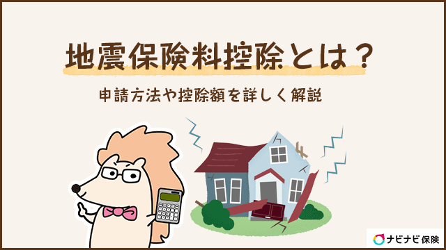 地震保険料控除はいくら戻る？書き方や計算方法をわかりやすく解説します