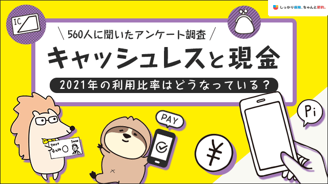 【対決】キャッシュレス派V.S.現金派　2021年の利用比率はどうなっている？