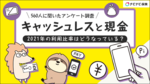 【対決】キャッシュレス派V.S.現金派 2021年の利用比率はどうなっている?