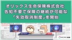オリックス生命保険株式会社が告知不要で保障の継続が可能な「失効取消制度」を開始