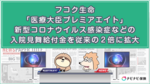 フコク生命「医療大臣プレミアエイト」、新型コロナウイルス感染症などの入院見舞給付金を従来の2倍に拡大