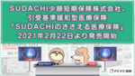SUDACHI少額短期保険株式会社、引受基準緩和型医療保険「SUDACHIのささえる医療保険」2021年2月22日より発売開始