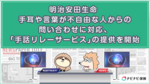明治安田生命 手耳や言葉が不自由な人からの問い合わせに対応、「手話リレーサービス」の提供を開始