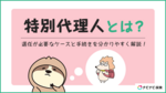特別代理人とは?選任が必要なケースと手続きを分かりやすく解説します