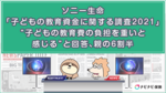 ソニー生命「子どもの教育資金に関する調査2021」“子どもの教育費の負担を重いと感じる”と回答、親の6割半