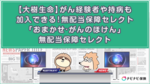 【大樹生命】がん経験者や持病も加入できる!無配当保障セレクト「おまかせ・がんのほけん」無配当保障セレクト