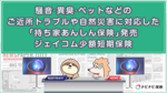 騒音・異臭・ペットなどのご近所トラブルや自然災害に対応した「持ち家あんしん保険」発売、ジェイコム少額短期保険