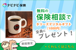 【2021/5/31終了】【ナビナビ保険限定】タリーズデジタルギフト(1000円)がもらえる!無料保険相談キャンペーン