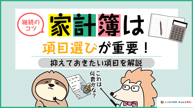 継続のコツ 家計簿は項目選びが重要 抑えるべき固定費や変動費一覧 ナビナビ保険