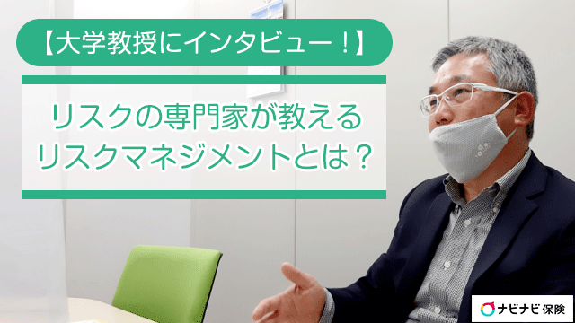 大学教授にインタビュー！】リスクの専門家が教えるリスク