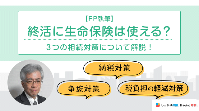 【FP執筆】終活に生命保険は使える？FPが3つの相続対策について解説！