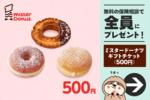 【ナビナビ保険限定】ミスタードーナツ ギフトチケット(500円)がもらえる!無料保険相談キャンペーン