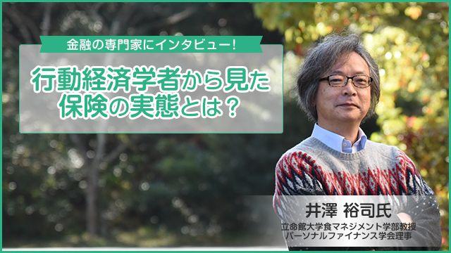 金融の専門家にインタビュー！行動経済学者から見た保険の実態とは？