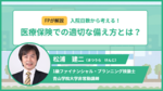 【FP解説】短期化する入院日数から考える医療保険での適切な備え方とは?