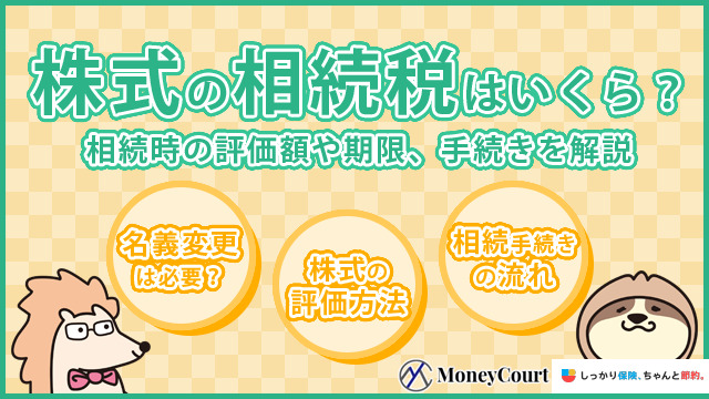 株式の相続税はいくら？ 相続時の評価額や期限、手続きを解説
