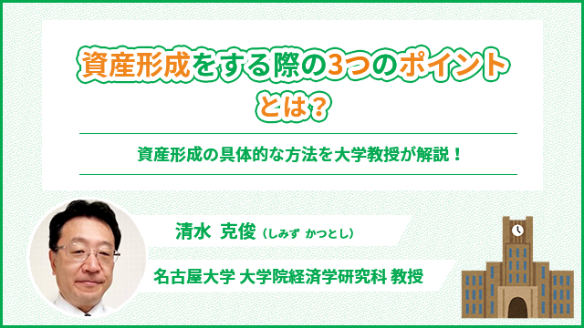 資産形成をする際の3つのポイントとは？大学教授に聞く賢い資産形成の方法