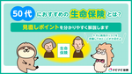 50代におすすめの生命保険とは?見直し方や考え方をわかりやすく解説