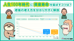 人生100年時代に資産寿命を延ばすコツは?シミュレーション結果も紹介!