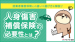 人身傷害保険は必要?補償内容や保険金がいくら支払われるのか解説
